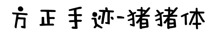 方正手跡-豬豬體	