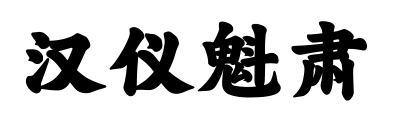漢儀魁肅預(yù)覽圖片