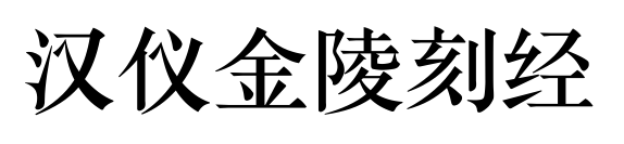 漢儀金陵刻經(jīng)