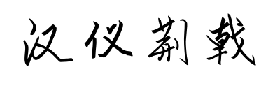 漢儀荊戟預(yù)覽圖片