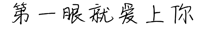 第一眼就愛上你