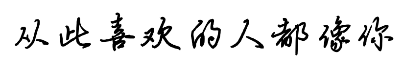 從此喜歡的人都像你