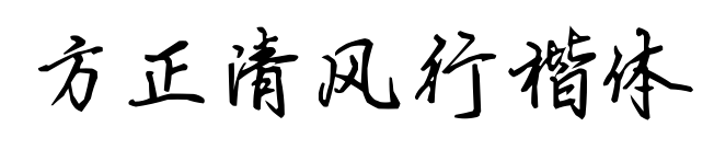 方正清風行楷體	預覽圖片