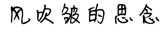 風吹皺的思念預覽圖片