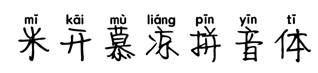 米開慕?jīng)銎匆趔w