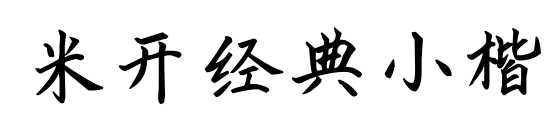 米開經(jīng)典小楷