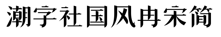 潮字社國風(fēng)冉宋簡(jiǎn)