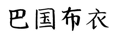巴國(guó)布衣