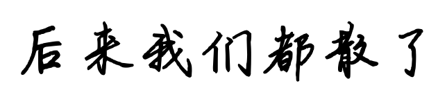 后來我們都散了