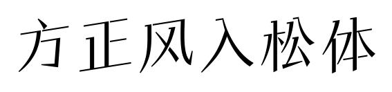 方正風(fēng)入松體