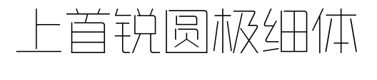 上首銳圓極細(xì)體