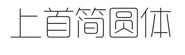 上首簡圓體預覽圖片