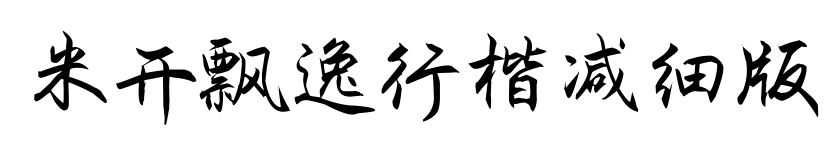 米開飄逸行楷減細(xì)版