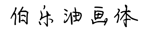 伯樂油畫體預覽圖片