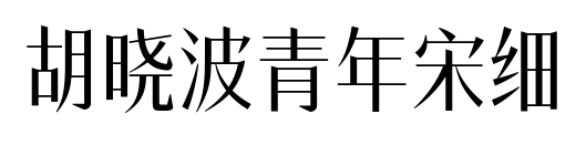 胡曉波青年宋細(xì)
