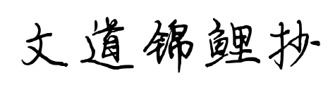 文道錦鯉抄預(yù)覽圖片