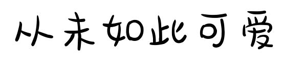 從未如此可愛預覽圖片