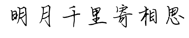 明月千里寄相思
