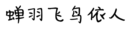 蟬羽飛鳥(niǎo)依人