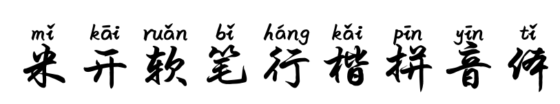 米開軟筆行楷拼音體預(yù)覽圖片