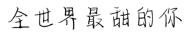 全世界最甜的你預(yù)覽圖片