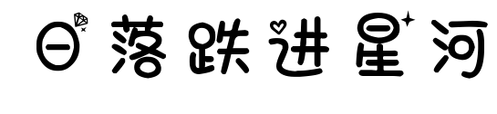 日落跌進星河
