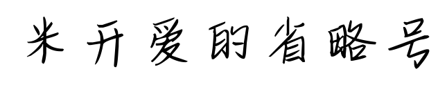 米開愛的省略號(hào)