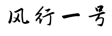 風(fēng)行一號(hào)