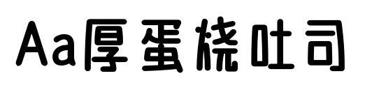 Aa厚蛋燒吐司