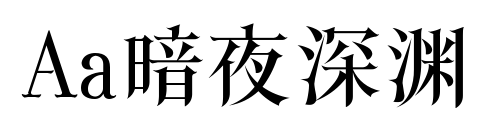 Aa暗夜深淵