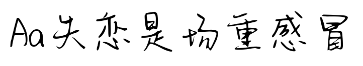 Aa失戀是場重感冒