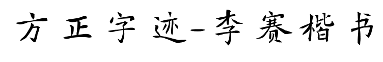 方正字跡-李賽楷書
