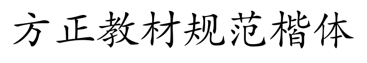 方正教材規(guī)范楷體