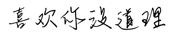 喜歡你沒道理