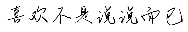 喜歡不是說說而已