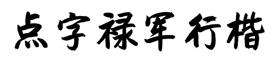 點字祿軍行楷預覽圖片