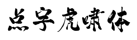 點(diǎn)字虎嘯體