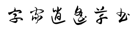 字家逍遙草書(shū)