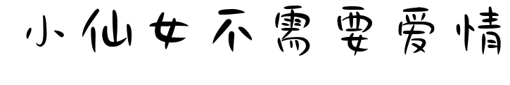 小仙女不需要愛情