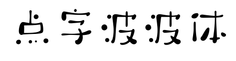 點(diǎn)字波波體