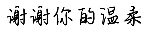 謝謝你的溫柔預(yù)覽圖片