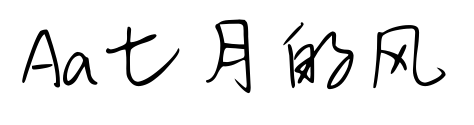 Aa七月的風(fēng)