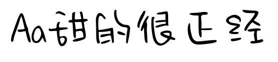 Aa甜的很正經(jīng)