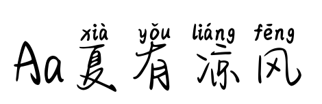 Aa夏有涼風(fēng)預(yù)覽圖片