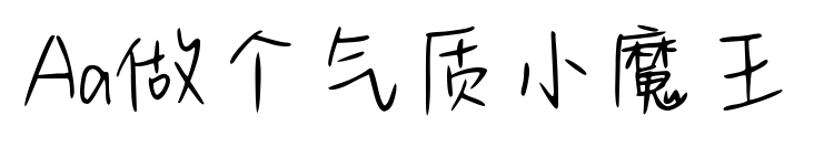 Aa做個(gè)氣質(zhì)小魔王