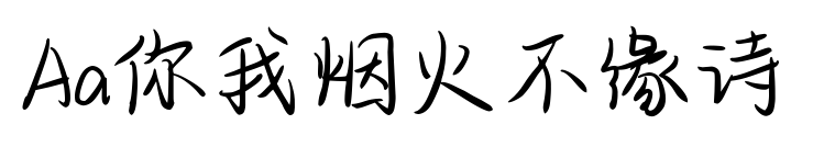 Aa你我煙火不緣詩預(yù)覽圖片