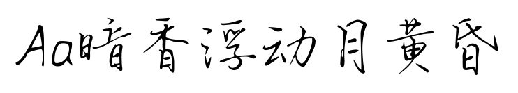 Aa暗香浮動(dòng)月黃昏預(yù)覽圖片