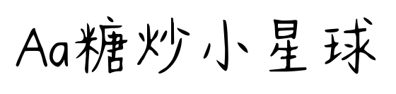 Aa糖炒小星球預(yù)覽圖片