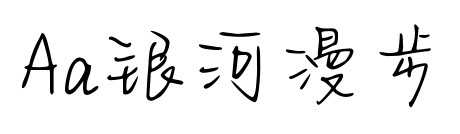 Aa銀河漫步