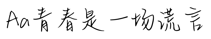 Aa青春是一場謊言